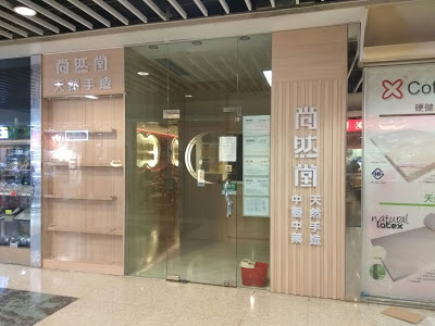 Chinese medicine clinic: 尚然堂 (尚德)